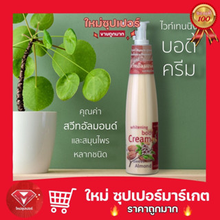 🌿 Wanthai [ว่านไทย]🌿ไวท์เทนนิ่งบอดี้ครีม ขนาด 210 g.🔥ถูกมาก🔥