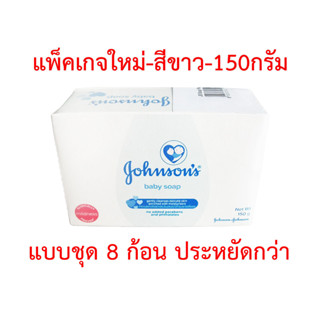 สบู่เด็ก จอห์นสัน เบบี้ โซฟ สีขาว Johnson baby soap 150 กรัม แบบชุด 8 ก้อน ประหยัดกว่า