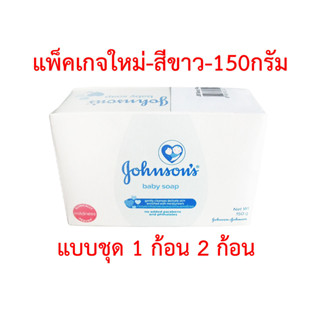 สบู่เด็ก จอห์นสัน เบบี้ โซฟ สีขาว Johnson baby soap 150 กรัม