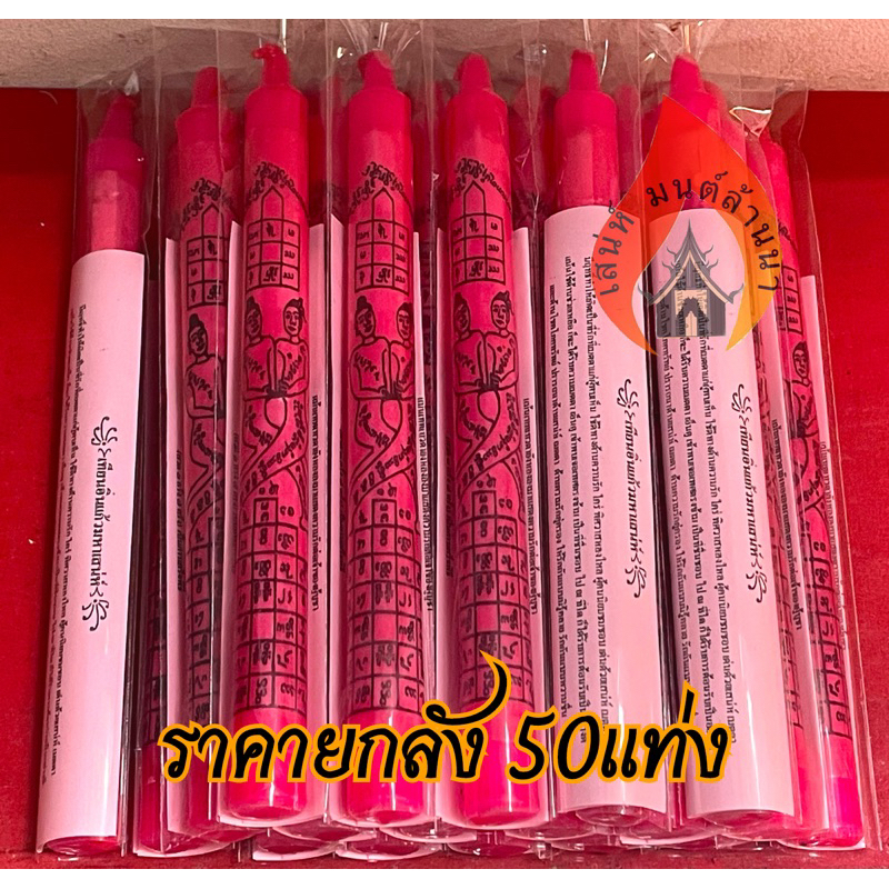 เทียนอิ่นแก้วมหาเสน่ห์ ราคา(ยกลัง)50แท่ง – โปรปัง