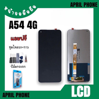 LCD A54 (4G) หน้าจอมือถือ หน้าจอA54 จอA54 จอโทรศัพท์ จอA54 หน้าจอA54 หน้าจอมือถือ แถมฟรีฟีล์ม+ชุดไขควง