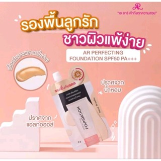 เออาร์ รองพื้น เพอร์เฟคติ้ง ฟาวน์เดชั่น SPF50 PA+++