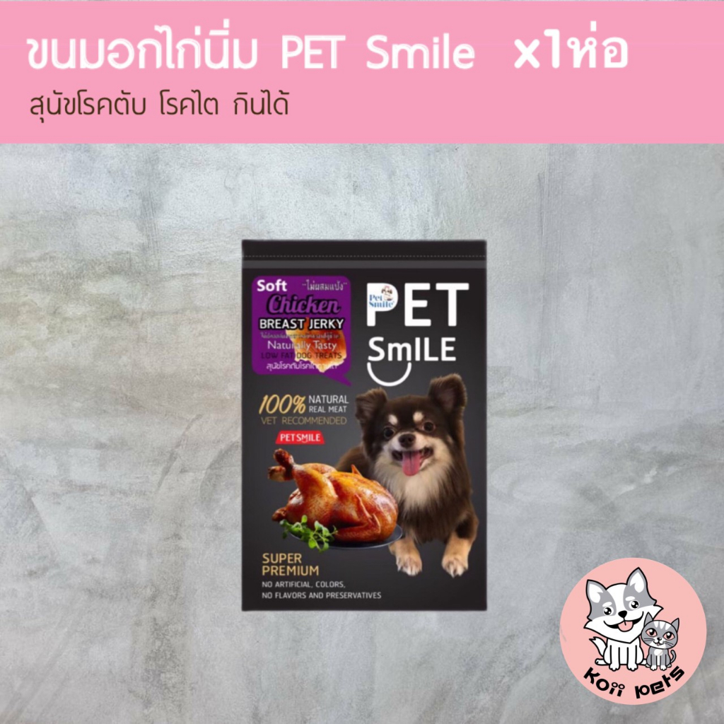 [ มีส่งด่วน ] ขนมสุนัข ขนมหมา Pet Smile รสอกไก่นิ่ม 1ห่อ และ แพ็ค5ห่อ