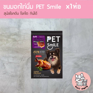 ขนมสุนัข ขนมหมา อกไก่อบ Pet Smile รสอกไก่นิ่ม