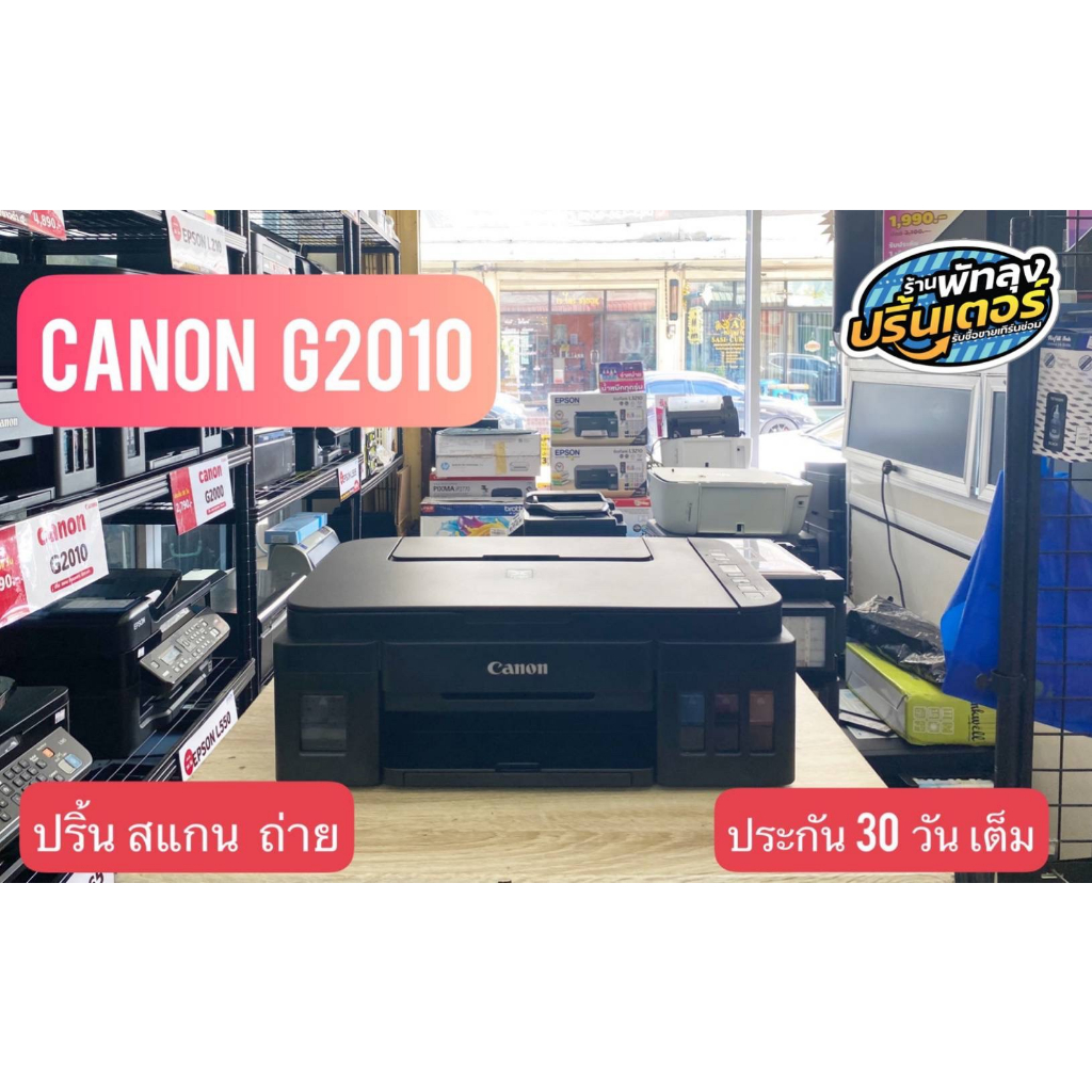 ปริ้นเตอร์ Canon รุ่น G2010 มือสองมีประกันและหมึกพร้อมใช้งาน