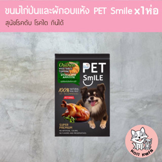 ขนมสุนัข ขนมหมา ท็อปปิ้งใส่อาหาร   Pet Smile เนื้อไก่และผักรวมป่น อบแห้ง