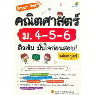 หนังสือSmart Map คณิตศาสตร์ ม.4-5-6 ติวเข้ม มั่นใจก่อนสอบ! ฉบับสมบูรณ์ ผู้เขียน: ทวีศักดิ์ จันทรมณี  สำนักพิมพ์: ไลฟ์ บา