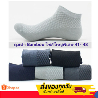 ถุงเท้าทำงาน ไซส์ใหญ๋พิเศษ ถุงเท้าผู้ชาย Bamboo ผ้านุ่มมาก ไร้กลิ่นอับ ขนาด 41-48 มี 5 สี