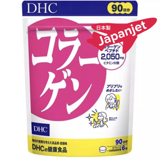 พร้อมส่ง! DHC Collagen 90 วัน 540 เม็ด และ 60 วัน 360 เม็ด และ 30 วัน 180 เม็ด ของแท้ จากญี่ปุ่น 🇯🇵