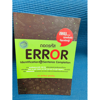 ถอดรหัส error ภาษาอังกฤษดร.ศุภวัฒน์💥ไม่มีเขียน