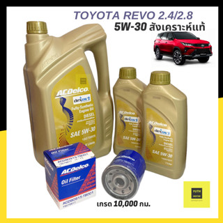 ชุดน้ำมันเครื่อง 5w-30 สังเคราะห์แท้Toyota Revo Fortuner 2.4/2.8 ปี2015ขึ้นไป 8 ลิตร พร้อมกรองเครื่อง