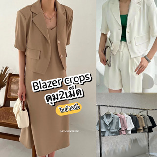 Acasey Blazerผู้หญิง Blazer crops แขนสั้น สไตล์เกาหลี ดีเทลกระดุมหน้า2เม็ด ไซส์ 38นิ้ว
