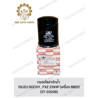 กรองโซล่าดักน้ำ ISUZU ROCKY , FXZ 210HP (เครื่อง 6BD1) (ST-03208)