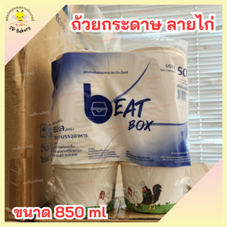 ถ้วยกระดาษ  ลายไก่ ขนาด 850ml จำนวน 50ใบ ตรา Beat Box ถ้วยใส่อาหาร