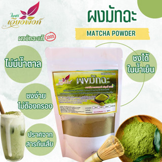 มัทฉะ ผงมัทฉะ สเปรย์ดรายเข้มข้น (Matcha Tea Powder) ละลายทั้งน้ำร้อนและน้ำเย็น ปราศจากสารกันบูด