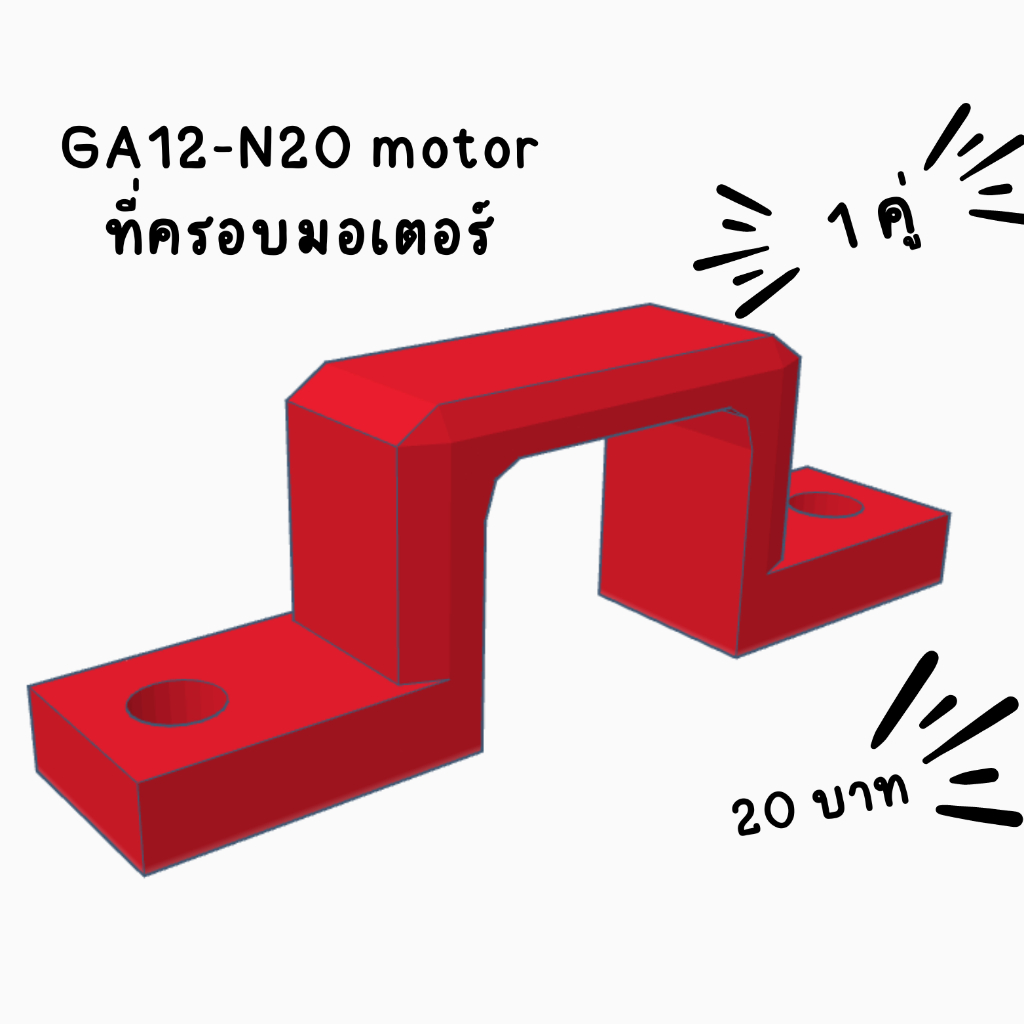 ที่ครอบมอเตอร์ GA12-N20 motor ( ได้ 1 คู่ )