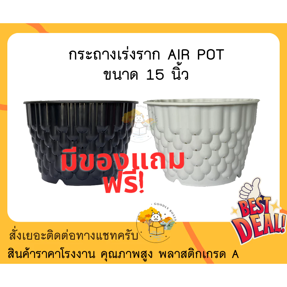 กระถางเร่งราก AIRPOT ขนาด 15 นิ้ว (ส่วนลด,ของแถม) กระถางแอร์พอตพลาสติก เร่งราก