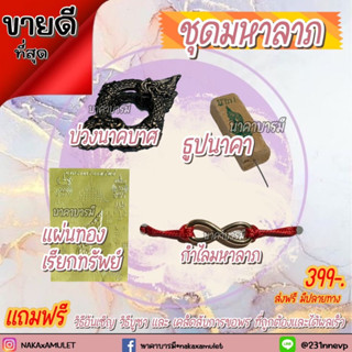 ชุดมหาลาภ❗️set 4 ชิัน❗️ บ่วงนาคบาศ nakaxamulet