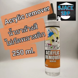 Remover ทินเนอร์ล้างสี ไม่กัดพลาสติก ล้างสี สี ล้างเรซิ่น เรซิ่น ล้างคราบ gundam น้ำยาลอกสี (สินค้าพร้อมส่ง)