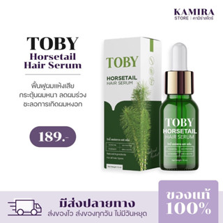 Toby Horsetail Hair Serum [ของแท้100%]  กระตุ้นรากผม ลดผมร่วง เพิ่มผมหนา เร่งผมยาว โทบี้เซรั่มหญ้าหางม้า