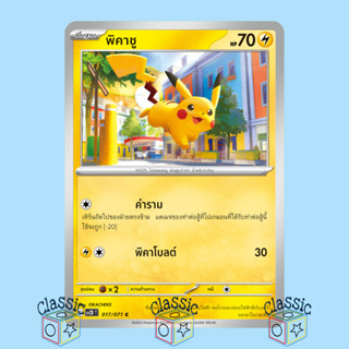 พิคาชู C (sv2D 017/071) ชุด เคลย์เบิสต์ การ์ดโปเกมอน ภาษาไทย (Pokemon Trading Card Game)