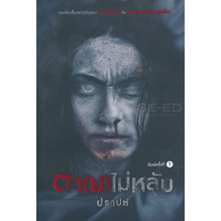 ตา(ย)ไม่หลับ - ปราปต์ (หนังสือมือหนึ่ง ในซีล)