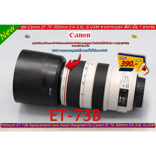 ฮูดสำหรับเลนส์ Canon EF 70-300mm f/4-5.6L IS USM ทรงกระบอก ใส่กลับด้านได้ มือ 1 ตรงรุ่น (ET-73B)