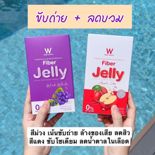 W FIBER JELLY เซตไฟเบอร์ เจลลี่ สุดคุ้ม