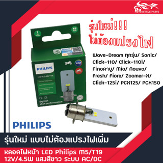 กล่องสีเขียวรุ่นใหม่ล่าสุด หลอดไฟหน้า PHILIPS LED - HL (M5/T19) 12V/4.5W รถมอเตอร์ไซค์ แป้นเล็ก แสงสีขาว ระบบ AC/DC