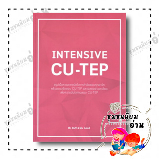 หนังสือ INTENSIVE CU-TEP ผู้เขียน: MR.BUFF &amp; MS.AOOD  สำนักพิมพ์: ศูนย์หนังสือจุฬา (ชุมชนนิยมอ่าน)