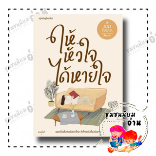 หนังสือ ให้หัวใจได้หายใจ ผู้เขียน: คิดมาก  สำนักพิมพ์: Springbooks (ชุมชนนิยมอ่าน)