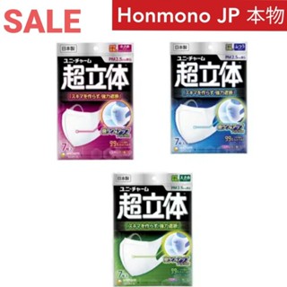 [Clearance Sale] ป้ายญี่ปุ่น Unicharm 3D mask หน้ากากอนามัย ยูนิชาร์ม ทรง 3 มิติ ป้องกันไวรัส ฝุ่น PM2.5