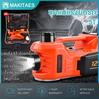 แม่แรงไฟฟ้า แม่แรงยกรถ แม่แรง แม่แรงไฟฟ้า แม่แรงยกรถ 5ตัน 12v Electric Car Jack ยกสูง 45 เซนติเมตร รถแบบพกพาอุปกรณ์ฉุกเฉ