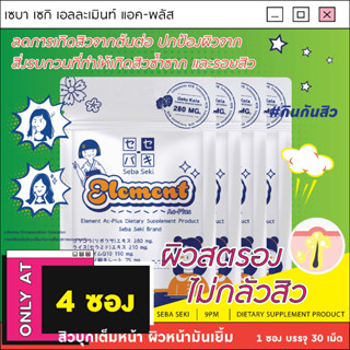 Element Ac-Plus [4 ซอง]  วิตามินหยุดสิว ลดผิวหน้ามัน ลดอัตราการเกิดรอยแผลเป็นหลังเกิดสิว