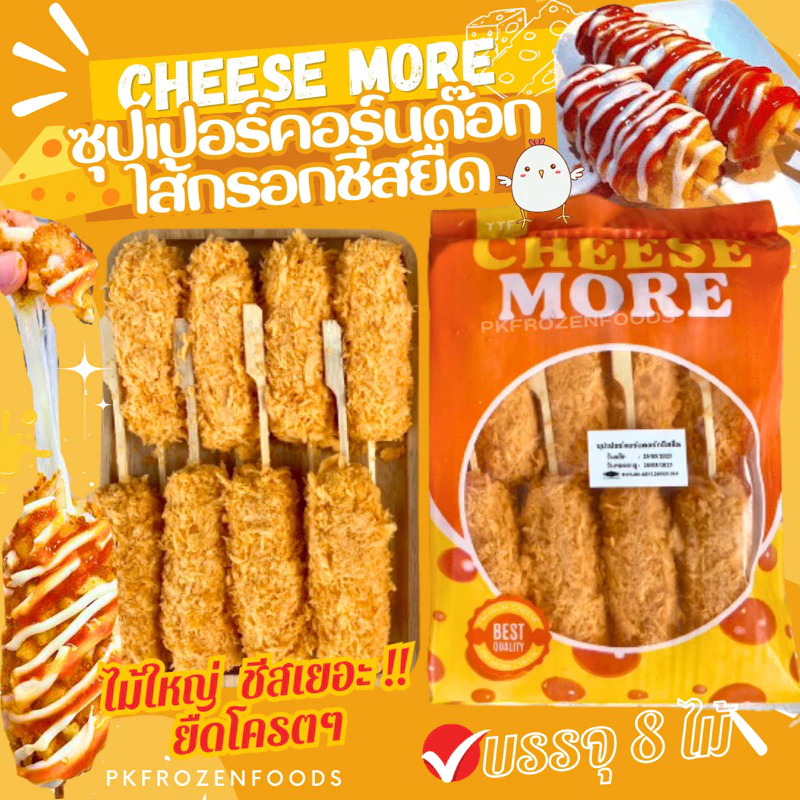 ซุปเปอร์คอร์นด๊อกชีสยืด🧀🐔🌭ไม้ใหญ่ ชีสเยอะ700g./แพค(8ไม้) ⚡️ส่งด่วน 🔥 ค่าส่งเหมา✅คละได้ทั้งร้าน❗️โฟมฟรี💦ทุกจังหวัด 🚚💨