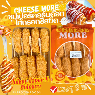 ซุปเปอร์คอร์นด๊อกชีสยืด🧀🐔🌭ไม้ใหญ่ ชีสเยอะ700g./แพค(8ไม้) 🔥 ค่าส่ง139฿✅คละได้ทั้งร้าน❗️โฟมฟรี💦ทุกจังหวัด 🚚💨