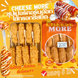 ซุปเปอร์คอร์นด๊อกชีสยืด🧀🐔🌭ไม้ใหญ่ ชีสเยอะ700g./แพค(8ไม้) ⚡️ส่งด่วน 🔥 ค่าส่งเหมา✅คละได้ทั้งร้าน❗️โฟมฟรี💦ทุกจังหวัด 🚚💨