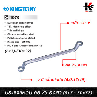 KING TONY ประแจแหวน คอ 75 องศา (เบอร์ 6x7 - 30x32 mm.) ประแจแหวน คอ75 ประแจแหวน2ข้าง ประแจแหวนคู่ kingtony ของแท้ 100%