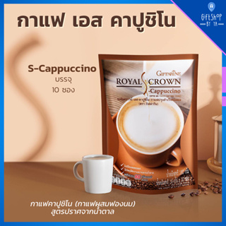 กาแฟ คาปูชิโน กาแฟผสมฟองนม ไม่มีโคเลสตรอรอล ไม่มีไขมันทรานส์ ไม่มีน้ำตาล Royal Crown S Cappuccino Coffee รอยัล คราวน์