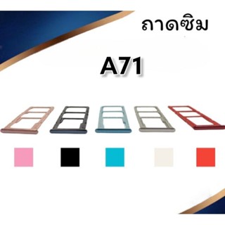 ถาดใส่ซิม A71 ซิมนอกA71 ถาดซิมA71 ถาดใส่ซิมโทรศัพท์มือถือA71*** สินค้ามีพร้อมส่ง***