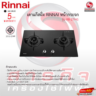 เตาแก๊สฝัง Rinnai หัวคู่หน้ากระจก รุ่น RB-27HG รับประกันวาลว์เปิดปิด5ปี