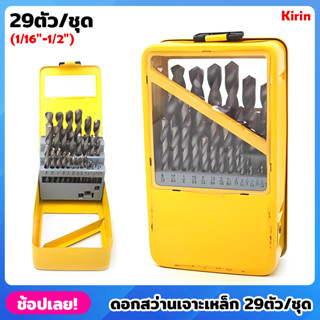 Kirin ดอกสว่านเจาะเหล็ก ไฮสปีดสีเงิน 29ตัว/ชุด (1/16"-1/2") กล่องเหล็ก ดอกสว่าน ดอกเจาะ เจาะชิ้นงานได้ง่าย