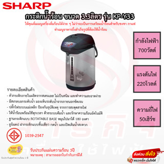 กระติกน้ำร้อน SHARP ขนาด 3.3ลิตร รุ่น KP-Y33 รับประกันแผ่นทำความร้อน 3ปี