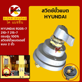 สวิตช์ขั้วแบต (2 ขั้ว) ฮุนได HYUNDAI R205-7/210-7215-7 สวิทช์ขั้วแบตเตอรี่ กุญแจขั้วแบต อะไหล่-ชุดซ่อมแมคโค รถขุด รถตัก