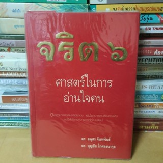 หนังสือจริต 6 : ศาสตร์ในการอ่านใจคน(หนังสือมือสอง)