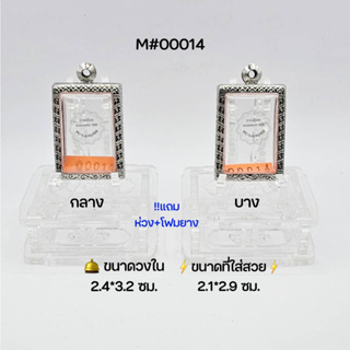 M#00014กลาง/บาง ตลับพระ/กรอบพระสเตนเลสลายไทย วงใน 2.4*3.2 ซม สี่เหลี่ยมสมเด็จกลางหรือใกล้เคียง●ขนาดที่ใส่สวย 2.1*2.9 ซม●