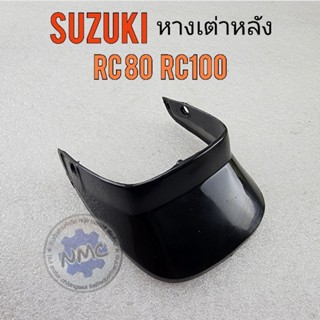 หางเต่าหลัง rc80 rc100 หางเต่าหลัง suzuki rc80 rc100