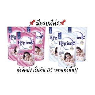 *2 แถม 1* (มีครบสี) ไฮยีน ปรับผ้านุ่ม สูตรธรรมดา สูตรมาตรฐาน น้ำยาปรับผ้านุ่มไฮยีน ขนาด 580-600 มล.