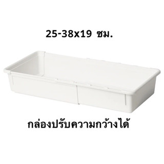 กล่องเก็บของ IKEA ปรับความกว้างได้ตั้งแต่ 13ซม.- 38ซม. เพื่อจัดเก็บสิ่งของโดยใช้พื้นที่ของคุณให้คุ้มค่าที่สุด