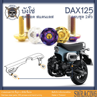 DAX125 น็อตเลส    บังโซ่    ครบชุด 2 ตัว น็อตสแตนเลส  ราคาขายต่อ 1 ชุด งานเฮงสกรู